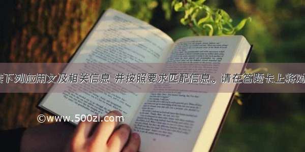 第二节 阅读下列应用文及相关信息 并按照要求匹配信息。请在答题卡上将对应题号的相