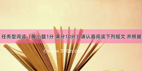 第四部分：任务型阅读（每小题1分 满分10分）请认真阅读下列短文 并根据短文的内容