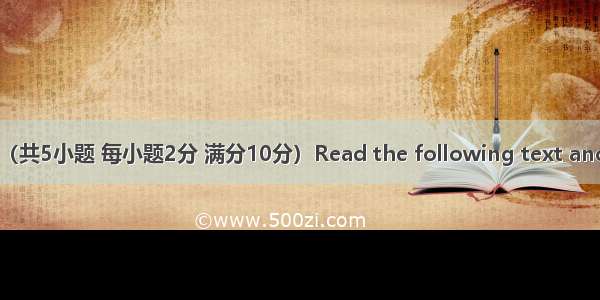 第二节：（共5小题 每小题2分 满分10分）Read the following text and choose