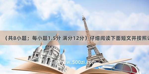 完形填空二。（共8小题；每小题1.5分 满分12分）仔细阅读下面短文并按照语境完成填空