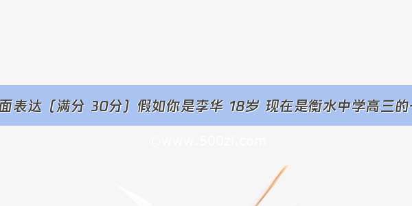 .第三节书面表达（满分 30分）假如你是李华 18岁 现在是衡水中学高三的一名学生。