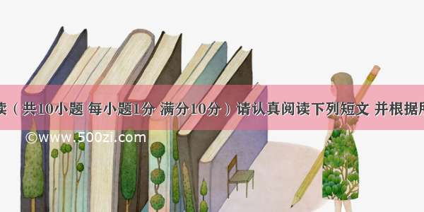 任务型阅读（共10小题 每小题1分 满分10分）请认真阅读下列短文 并根据所读内容在