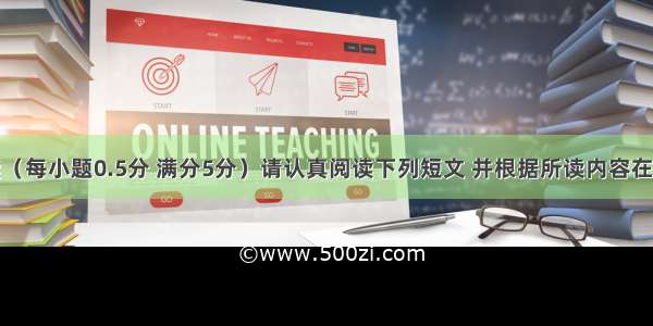 任务型阅读（每小题0.5分 满分5分）请认真阅读下列短文 并根据所读内容在文章后表格