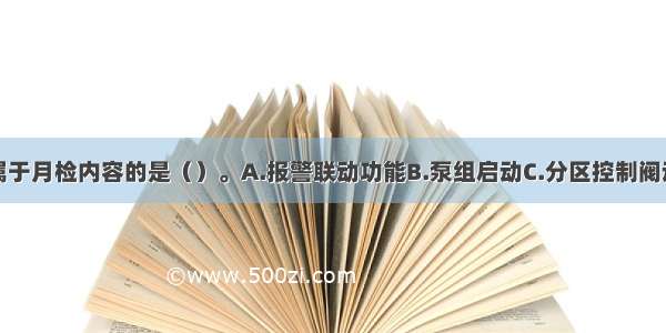 下列项目中属于月检内容的是（）。A.报警联动功能B.泵组启动C.分区控制阀动作D.瓶组式