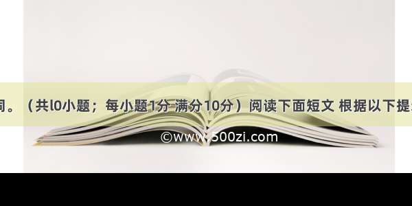 ：短文填词。（共l0小题；每小题1分 满分10分）阅读下面短文 根据以下提示：1)汉语