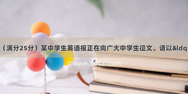 第二节书面表达（满分25分）某中学生英语报正在向广大中学生征文。请以“Why a sens