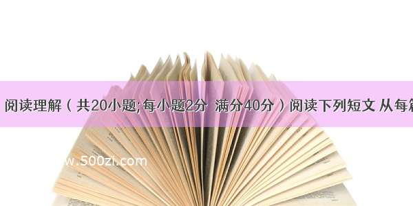 第三部分：阅读理解（共20小题;每小题2分  满分40分）阅读下列短文 从每篇短文后所