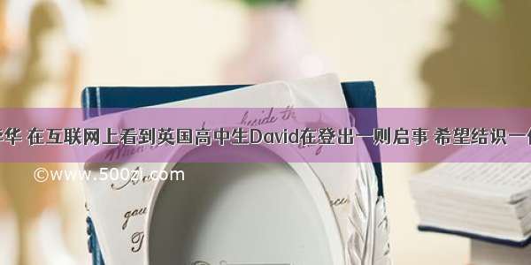 假设你是李华 在互联网上看到英国高中生David在登出一则启事 希望结识一位中国朋友