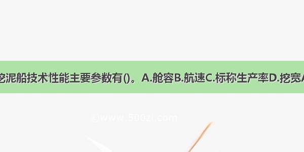 链斗挖泥船技术性能主要参数有()。A.舱容B.航速C.标称生产率D.挖宽ABCD