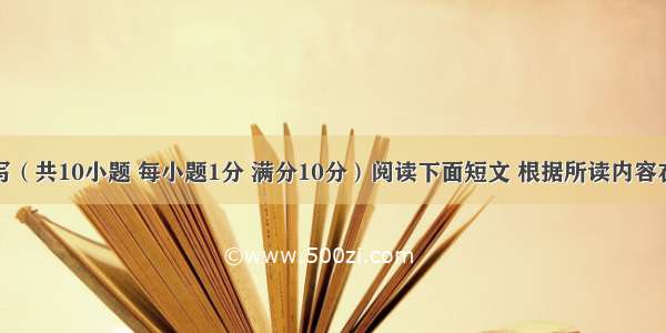 任务型读写（共10小题 每小题1分 满分10分）阅读下面短文 根据所读内容在表格中空