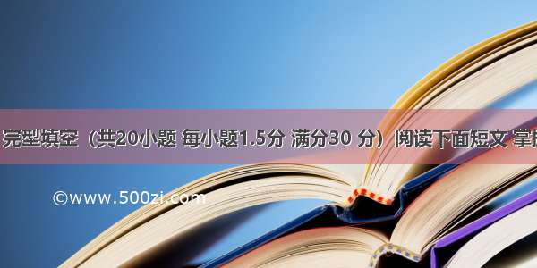 第二节：完型填空（共20小题 每小题1.5分 满分30 分）阅读下面短文 掌握其大意 