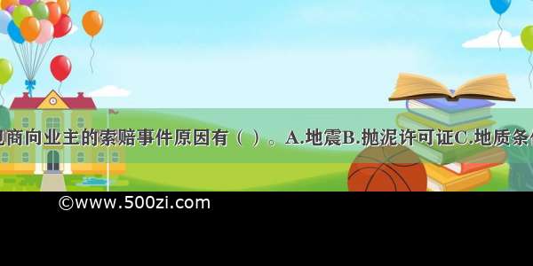 下列产生承包商向业主的索赔事件原因有（）。A.地震B.抛泥许可证C.地质条件变化D.施工