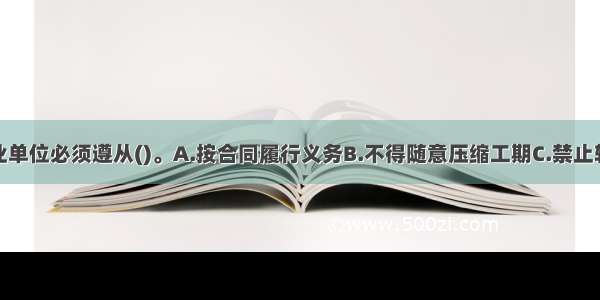 航道建设从业单位必须遵从()。A.按合同履行义务B.不得随意压缩工期C.禁止转包D.禁止分