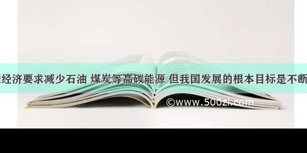 单选题低碳经济要求减少石油 煤炭等高碳能源 但我国发展的根本目标是不断提高人民的