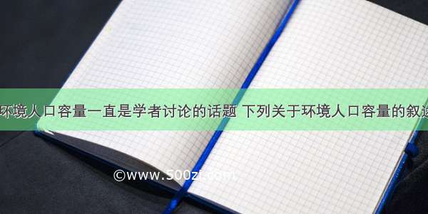 单选题地球环境人口容量一直是学者讨论的话题 下列关于环境人口容量的叙述正确的是A.