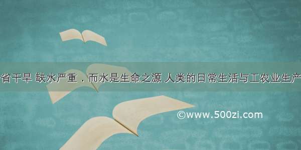 今年我国多省干旱 缺水严重．而水是生命之源 人类的日常生活与工农业生产都离不开水