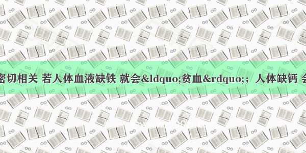 化学与人体健康密切相关 若人体血液缺铁 就会“贫血”；人体缺钙 会患佝偻病；缺碘