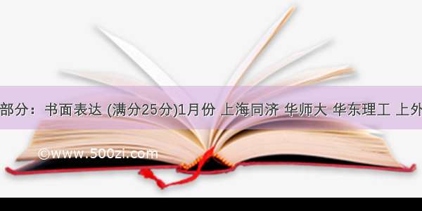 第五部分：书面表达 (满分25分)1月份 上海同济 华师大 华东理工 上外和东