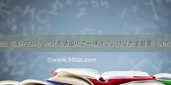 第二节书面表达（满分25分）你班同学组织了一场讨论。讨论的主题是：城市内是否可以养