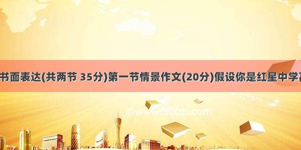 第四部分：书面表达(共两节 35分)第一节情景作文(20分)假设你是红星中学高二(1)班的