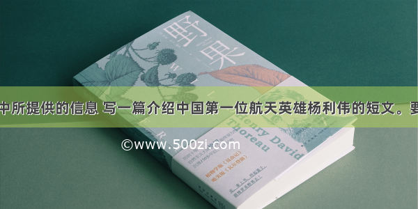 请根据表格中所提供的信息 写一篇介绍中国第一位航天英雄杨利伟的短文。要求：要有适