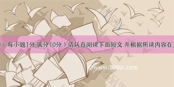 任务型阅读（每小题1分 满分10分）请认真阅读下面短文 并根据所读内容在文章后表格