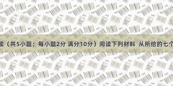 任务型阅读（共5小题；每小题2分 满分10分）阅读下列材料  从所给的七个选项(A Ｂ