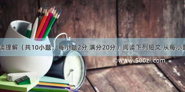 第三部分阅读理解（共10小题；每小题2分 满分20分）阅读下列短文 从每小题后所给的A