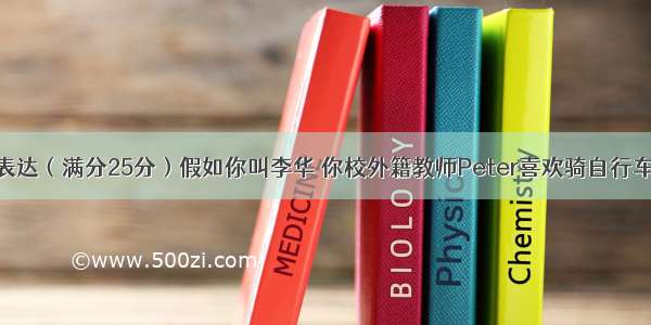 第二节书面表达（满分25分）假如你叫李华 你校外籍教师Peter喜欢骑自行车。他对你市