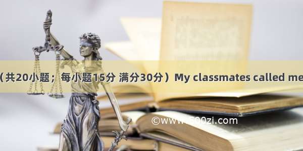 三 完形填空（共20小题；每小题15分 满分30分）My classmates called me “the