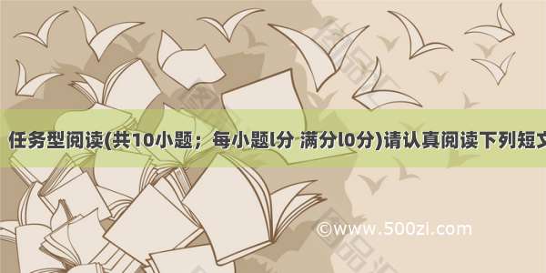 第四部分：任务型阅读(共10小题；每小题l分 满分l0分)请认真阅读下列短文 并根据所