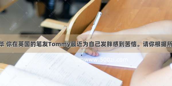 假设你是李华 你在英国的笔友Tommy最近为自己发胖感到苦恼。请你根据所给提示 给他