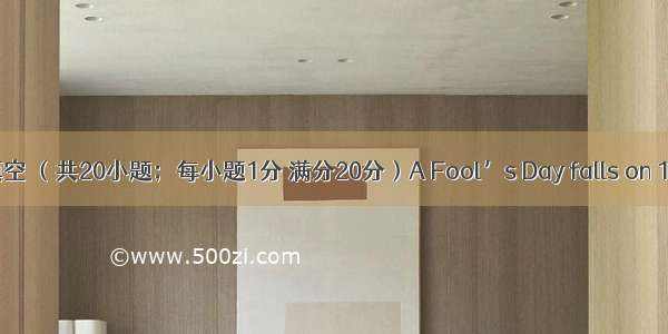 完型填空 （共20小题；每小题1分 满分20分）A Fool’s Day falls on 1st of 