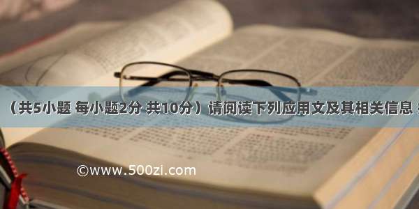 信息匹配：（共5小题 每小题2分 共10分）请阅读下列应用文及其相关信息 并按照要求