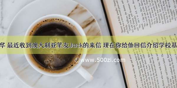 假设你是李华 最近收到澳大利亚笔友Jack的来信 现在你给他回信介绍学校基本情况以及