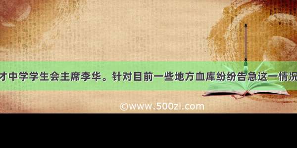 假设你是育才中学学生会主席李华。针对目前一些地方血库纷纷告急这一情况 请参照以下