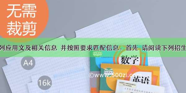 请阅读下列应用文及相关信息  并按照要求匹配信息。首先  请阅读下列招生的信息:A