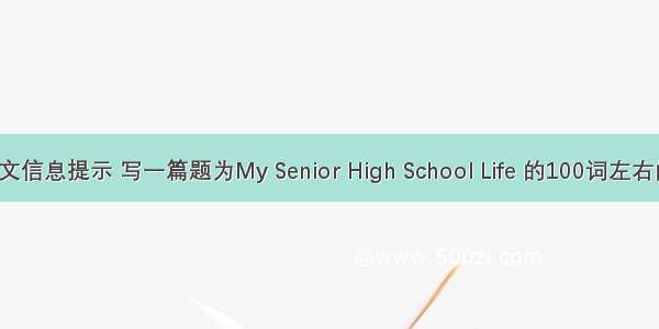 根据英文信息提示 写一篇题为My Senior High School Life 的100词左右的短文。