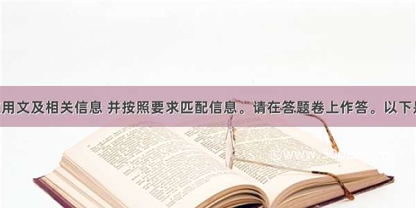 阅读下列应用文及相关信息 并按照要求匹配信息。请在答题卷上作答。以下是景点信息：