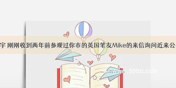 假如你是陈宇 刚刚收到两年前参观过你市的英国笔友Mike的来信询问近来公共交通状况 