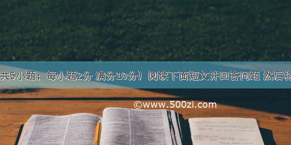 阅读表达（共5小题；每小题2分 满分10分）阅读下面短文并回答问题 然后将答案写到答