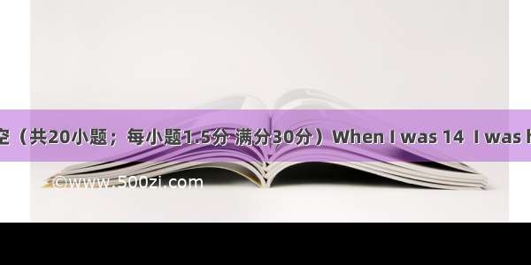 完型填空（共20小题；每小题1.5分 满分30分）When I was 14  I was hired fo