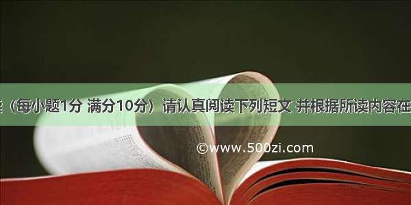 任务型阅读（每小题1分 满分10分）请认真阅读下列短文 并根据所读内容在文章后表格