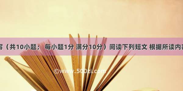 任务型读写（共10小题； 每小题1分 满分10分）阅读下列短文 根据所读内容在文章后