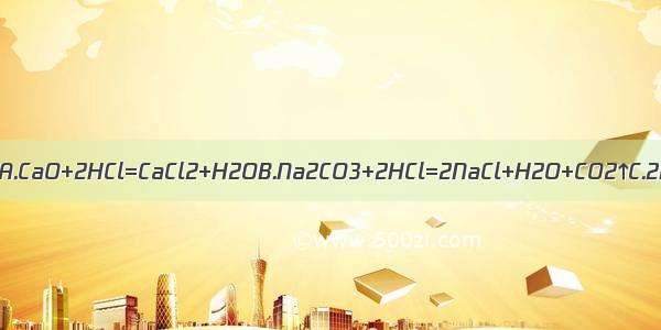 下列反应中 属于中和反应的是A.CaO+2HCl=CaCl2+H2OB.Na2CO3+2HCl=2NaCl+H2O+CO2↑C.2NaOH+H2SO4=Na2SO4+