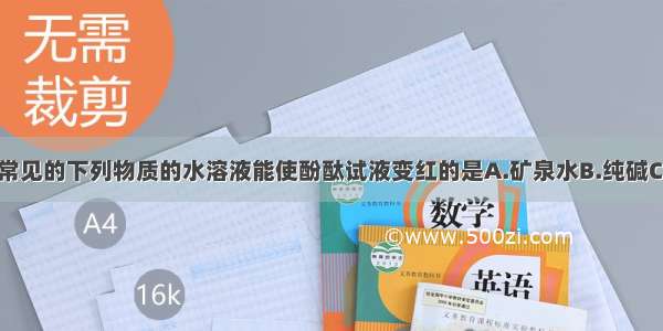 日常生活中常见的下列物质的水溶液能使酚酞试液变红的是A.矿泉水B.纯碱C.食醋D.食盐