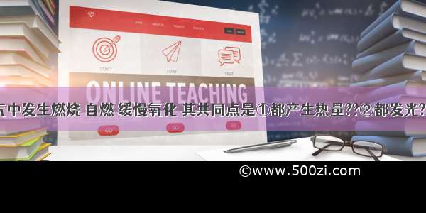 物质在空气中发生燃烧 自燃 缓慢氧化 其共同点是①都产生热量??②都发光??③都是氧