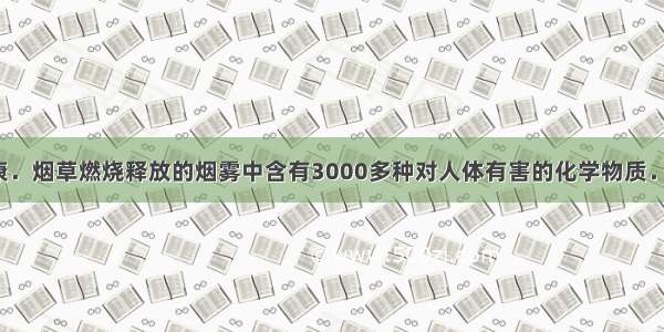 吸烟有害健康．烟草燃烧释放的烟雾中含有3000多种对人体有害的化学物质．（1）烟雾中