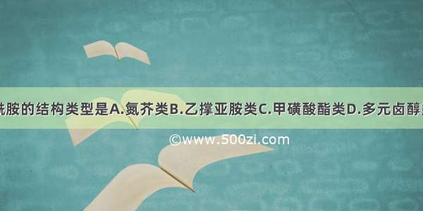 烷化剂环磷酰胺的结构类型是A.氮芥类B.乙撑亚胺类C.甲磺酸酯类D.多元卤醇类E.亚硝基脲