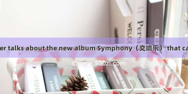 The 47-year-old singer talks about the new album Symphony（交响乐） that came out of a “very da